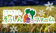 そうしんファーム