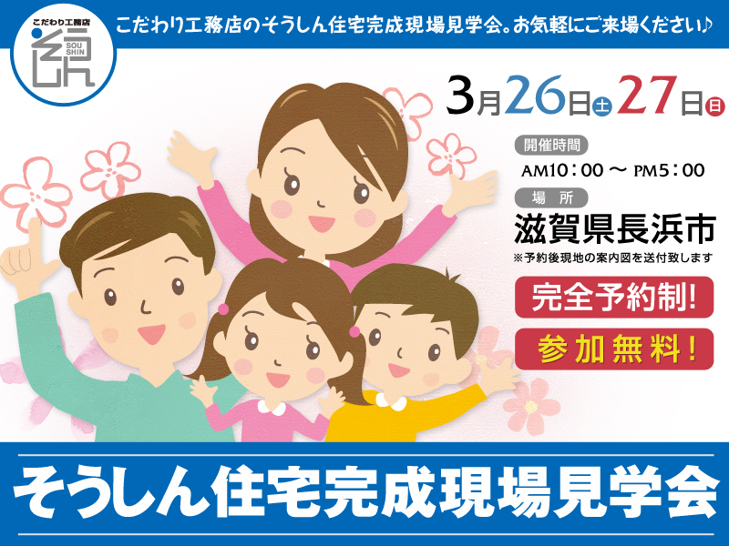 そうしん住宅完成現場見学会(滋賀県長浜市)