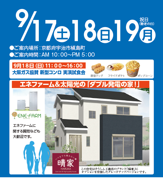 京都府 宇治市 完成見学会(大阪ガスホリディキャラバンあり )