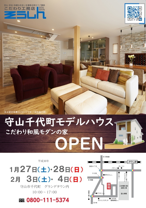 守山千代町モデルハウスOPEN